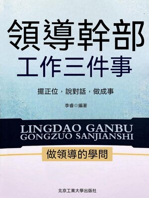 cover image of 領導幹部工作三件事